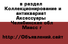  в раздел : Коллекционирование и антиквариат » Аксессуары . Челябинская обл.,Миасс г.